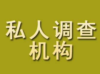 方城私人调查机构